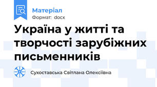 Україна у житті та творчості зарубіжних письменників