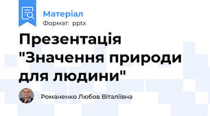 Презентація "Значення природи для людини"
