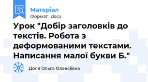 Урок "Добір заголовків до текстів. Робота з деформованими текстами. Написання малої букви Б."