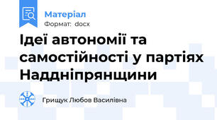 Ідеї автономії та самостійності у партіях Наддніпрянщини