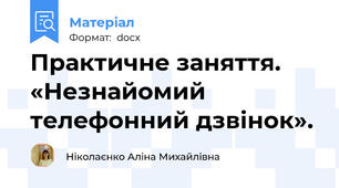 Практичне заняття. «Незнайомий телефонний дзвінок».