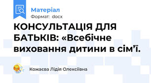КОНСУЛЬТАЦІЯ ДЛЯ БАТЬКІВ: «Всебічне виховання дитини в сім’ї.