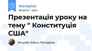 Презентація уроку на тему " Конституція США"