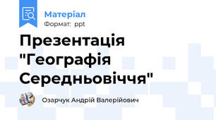Презентація "Географія Середньовіччя"