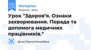 Урок "Здоров’я. Ознаки захворювання. Порада та допомога медичних працівників."