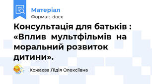 Консультація для батьків : «Вплив  мультфільмів  на моральний розвиток дитини».