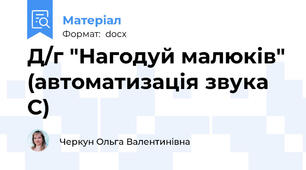 Д/г "Нагодуй малюків" (автоматизація звука С)