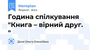 Година спілкування "Книга – вірний друг. "