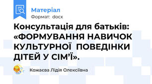 Консультація для батьків:  «ФОРМУВАННЯ НАВИЧОК КУЛЬТУРНОЇ  ПОВЕДІНКИ ДІТЕЙ У СІМ’Ї».