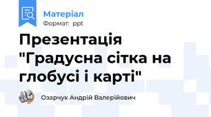 Презентація "Градусна сітка на глобусі і карті"