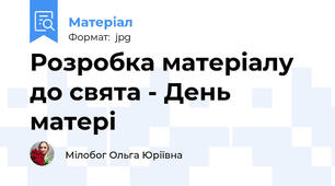 Розробка матеріалу до свята - День матері