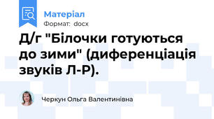 Д/г "Білочки готуються до зими" (диференціація звуків Л-Р).