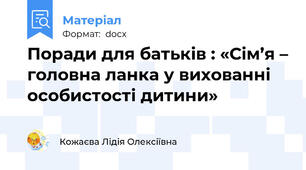 Поради для батьків : «Сім’я – головна ланка у вихованні особистості дитини»