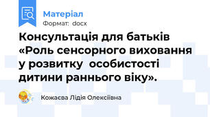 Консультація для батьків «Роль сенсорного виховання у розвитку  особистості дитини раннього віку».