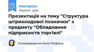 Презентація на тему "Структура штрихкодової позначки" з предмету "Обладнання підприємств торгівлі"