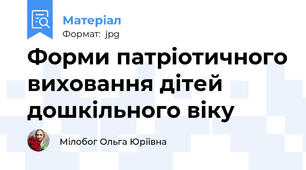 Форми патріотичного виховання дітей дошкільного віку