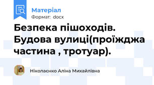 Безпека пішоходів.  Будова вулиці(проїжджа частина , тротуар).