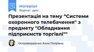 Презентація на тему “Системи охоронного телебачення" з предмету "Обладнання підприємств торгівлі""
