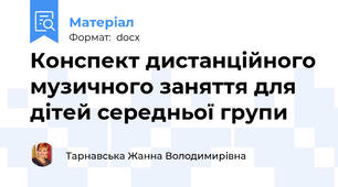 Конспект дистанційного музичного заняття для дітей середньої групи