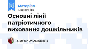 Основні лінії патріотичного виховання дошкільників
