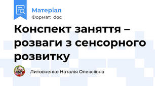 Конспект заняття – розваги з сенсорного розвитку