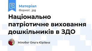Національно патріотичне виховання дошкільників в ЗДО