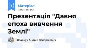 Презентація "Давня епоха вивчення Землі"