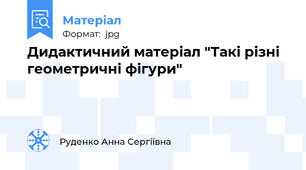 Дидактичний матеріал "Такі різні геометричні фігури"