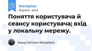 Поняття користувача й сеансу користувача; вхід у локальну мережу.