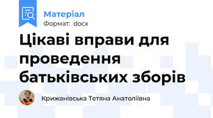 Цікаві вправи для проведення батьківських зборів