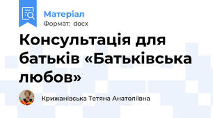 Консультація для батьків «Батьківська любов»
