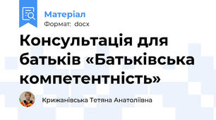 Консультація для батьків «Батьківська компетентність»