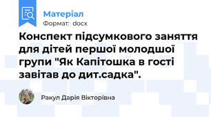 Конспект підсумкового заняття для дітей першої молодшої групи "Як Капітошка в гості завітав до дит.садка".