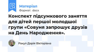 Конспект підсумкового заняття для дітей першої молодшої групи «Совуня запрошує друзів на День Народження».