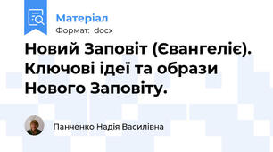 Новий Заповіт (Євангеліє). Ключові ідеї та образи Нового Заповіту.