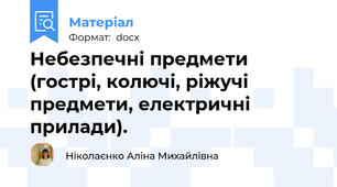 Небезпечні предмети (гострі, колючі, ріжучі предмети, електричні прилади).