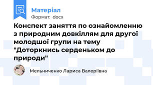 Конспект заняття по ознайомленню з природним довкіллям для другої молодшої групи на тему "Доторкнись серденьком до природи"