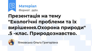 Презентація на тему "Екологічні проблеми та їх вирішення.Охорона природи" .5 -клас. Природознавство.