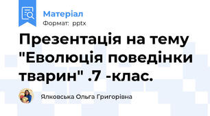 Презентація на тему "Еволюція поведінки тварин" .7 -клас.