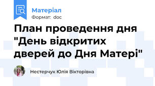 План проведення дня "День відкритих дверей до Дня Матері"