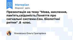 Презентація на тему "Мова, мислення, пам’ять,свідомість.Поняття про сигнальні системи.Сон. Біологічні ритми" .8 -клас.
