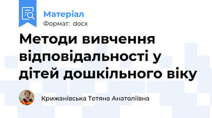 Методи вивчення відповідальності у дітей дошкільного віку