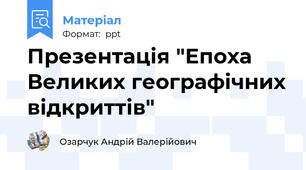 Презентація "Епоха Великих географічних відкриттів"