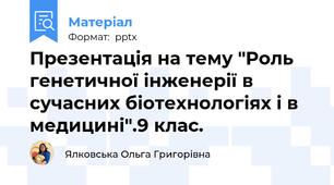 Презентація на тему "Роль генетичної інженерії в сучасних біотехнологіях і в медицині".9 клас.