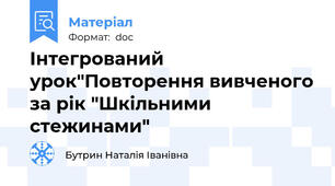Інтегрований урок"Повторення вивченого за рік "Шкільними стежинами"