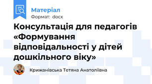 Консультація для педагогів «Формування відповідальності у дітей дошкільного віку»