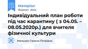 Індивідуальний план роботи під час карантину ( з 04.05. – 08.05.2020р.) для вчителя фізичної культури