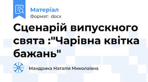 Сценарій випускного свята :"Чарівна квітка бажань"