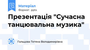 Презентація "Сучасна танцювальна музика"