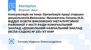 Консультація на тему: Організація праці старших дошкільників.Виконала : Вихователь Сичова М.О. ВІДДІЛ ОСВІТИ ВИКОНКОМУ МЕТАЛУРГІЙНОЇ РАЙОННОЇ У МІСТІ РАДИ КОМУНАЛЬНИЙ ЗАКЛАД «ДОШКІЛЬНИЙ НАВЧАЛЬНИЙ ЗАКЛАД (ЯСЛА-САДОК) № 231» КТ КМР